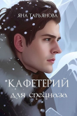 Книга Кафетерий для спецназа (СИ) автора Яна Тарьянова