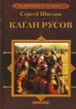 Книга Каган Русов автора Сергей Шведов