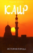 Книга Каир: история города автора Эндрю Битти