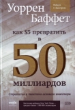 Книга Как 5 долларов превратить в 50 миллиардов. Стратегия и тактика великого инвестора (ЛП) автора Уоррен Баффетт