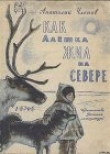 Книга Как Алёшка жил на Севере автора Анатолий Членов