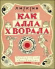 Книга Как Алла хворала автора Я. Мексин