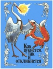 Книга Как аукнется, так и откликнется автора Константин Ушинский