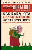 Книга Как Баба-яга лечила свою костяную ногу, или Моя прабабушка дает советы автора Мирзакарим Норбеков