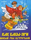 Книга Как Бабы-Яги Новый год встречали автора Михаил Мокиенко