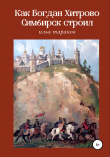 Книга Как Богдан Хитрово Симбирск строил автора Илья Таранов