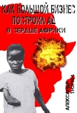 Книга Как большой бизнес построил ад в сердце Африки автора Александр Тюрин