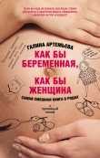 Книга Как бы беременная, как бы женщина! Самая смешная книга о родах автора Галина Артемьева