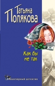 Книга Как бы не так! автора Татьяна Полякова
