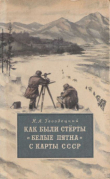 Книга Как были стёрты "белые пятна" с карты СССР автора Николай Гвоздецкий