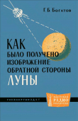 Книга Как было получено изображение обратной стороны Луны автора Геральд Богатов