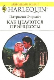 Книга Как целуются принцессы автора Патрисия Форсайт