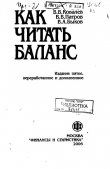 Книга Как читать баланс автора Валерий Ковалев