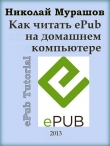 Книга Как читать ePub на домашнем компьютере автора Николай Мурашов