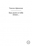 Книга Как долго я тебя искал… автора Таисия Афинская