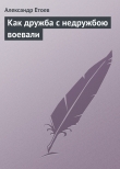 Книга Как дружба с недружбою воевали (Время учеников-3) автора Александр Етоев