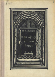 Книга Как душу в плен берут автора Михаил Заборов