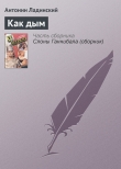 Книга Как дым автора Антонин Ладинский