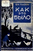Книга Как это было автора Ян Ларри