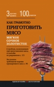 Книга Как грамотно приготовить мясо. 3 простых правила и 100 рецептов автора Е. Левашева