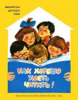 Книга Как хорошо уметь читать автора Сергей Михалков