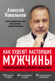 Книга Как худеют настоящие мужчины. Клиническая диета доктора Ковалькова автора Алексей Ковальков