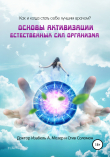 Книга Как и когда стать себе лучшим врачом? Основы активизации естественных сил организма автора Изабель Мозер