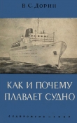 Книга Как и почему плавает судно автора Виктор Дорин