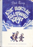 Книга Как искали Полярный круг  автора Юрий Рытхэу