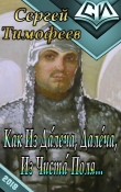 Книга Как Из Да́леча, Дале́ча, Из Чиста́ Поля... (СИ) автора Сергей Тимофеев