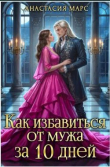 Книга Как избавиться от мужа за 10 дней (СИ) автора Анастасия Марс