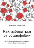 Книга Как избавиться от социофобии автора Алексей Смелов