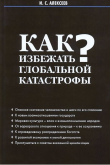 Книга Как избежать глобальной катастрофы? автора Иван Алексеев