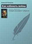 Книга Как избежать войны автора Алексей Калугин