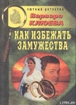 Книга Как избежать замужества автора Варвара Клюева