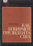 Книга Как избирают президента США автора В. Федоров