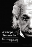 Книга Как изменить мир к лучшему автора Альберт Эйнштейн