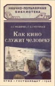 Книга Как кино служит человеку автора А. Федоров