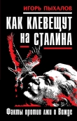 Книга Как клевещут на Сталина. Факты против лжи о Вожде автора Игорь Пыхалов