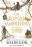 Книга Как король Эльфхейма научился ненавидеть истории автора Холли Блэк
