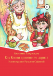 Книга Как Ксюня приятности дарила автора Акулина Гаврилова