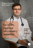 Книга Как лечить сердечные заболевания у беременных. Кратко, емко и по делу автора Андрей Редька