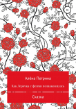 Книга Как Лера с феями подружилась автора Алёна Петрина
