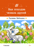 Книга Как лошадка искала друзей автора Галина Бобошко