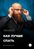 Книга Как лучше спать автора Алексей Белов
