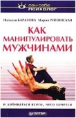Книга Как манипулировать мужчинами и добиваться всего, чего хочется автора Наталья Баратова