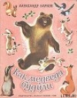 Книга Как медведя будили автора Александр Барков