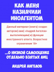 Книга Как меня назначили иноагентом (2.0) автора Андрей Ангелов