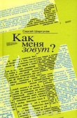 Книга Как меня зовут? автора Сергей Шаргунов