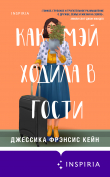 Книга Как Мэй ходила в гости автора Джессика Фрэнсис Кейн Кейн